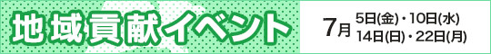 地域貢献イベント♪