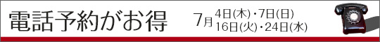 予約がお得!