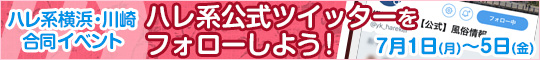 【横浜川崎合同イベント】ハレ系公式ツイッターをフォローしよう!