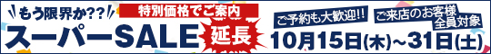 もう限界か??スーパーSALE延長