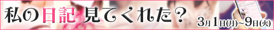 私の日記見てくれた?