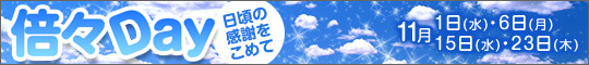 倍々Day