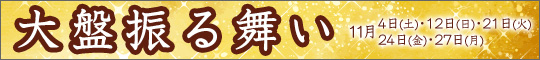 大盤振る舞い