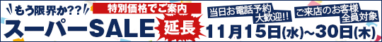 もう限界か？？スーパーSALE延長