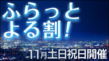 ふらっと夜割!