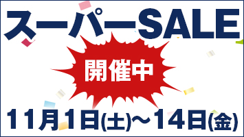 スーパーSALE開催中