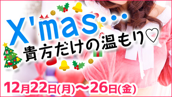 X'mas…貴方だけの温もり♡
