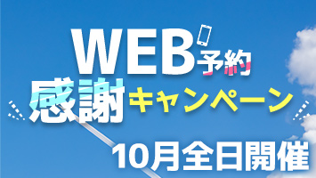 WEB�\�񊴎ӃL�����y�[��