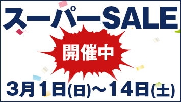 スーパーSALE開催中