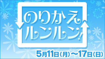 のりかえルンルン!